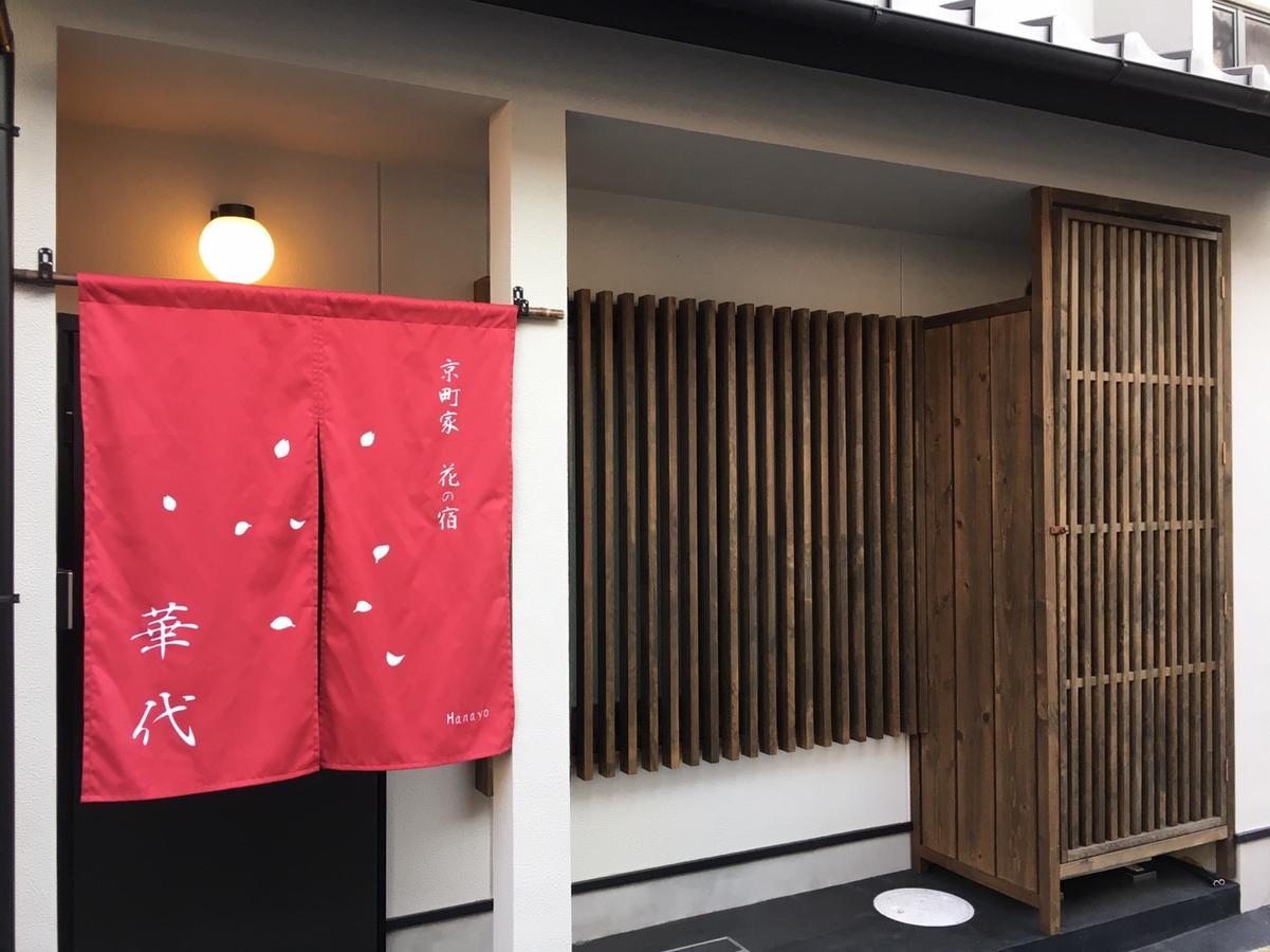 京都市 京町家 花の宿 華代ヴィラ エクステリア 写真